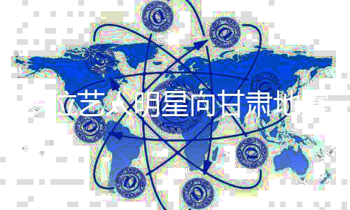 艺人 愿震灾赠物质明星多位向甘平安肃地区捐